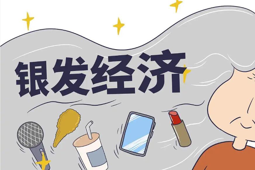 别搞 “低价套路”，要把银发经济当 “服务新贵”